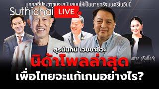 นิด้าโพลล่าสุด เพื่อไทยจะแก้เกมอย่างไร  Suthichai live 1-7-2567