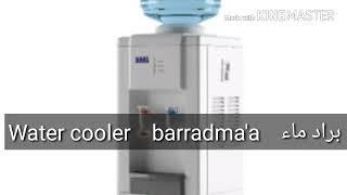 How to pronounce Water cooler in arabic