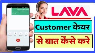 Lava Customer care number  lava customer care se kaise baat kare