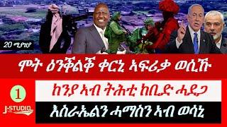 Jstudio  ሞት ዕልቕልቕ ቀርኒ ኣፍሪቃ ወሲኹ። እስራኤልን ሓማስን ኣብ ወሳኒ። ከንያ ኣብ ትሕቲ ከቢድ ሓደጋ።