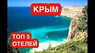 ТОП 5 ЛУЧШИХ ОТЕЛЕЙ КРЫМА