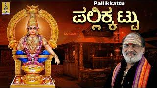 ಪಲ್ಲಿಕ್ಕಟ್ಟು  Evergreen Ayyappa Devotional Songs  Pallikkattu  Veeramani Raju  Pallikkattu