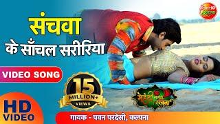 संचवा के साँचल सरीरिया  Sanchawa Ke Sanchal Shaririya  Bhojpuri Romantic Full Movie Song