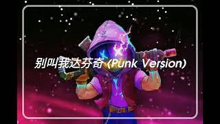 【一小時版本】 LilGhost小鬼 - 别叫我达芬奇 Punk Version   1HOUR 