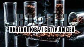 Кофеїн - найпопулярніший наркотик планети  Як енергетики змінили світ.