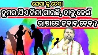 ନିଜର ନିନ୍ଦା ଶୁଣିଲେ ପଦକ୍ଷେପ କଣ ନେବ ଭାଗ-୦୩ । Nijara Ninda Sunile Padakhyepa kan ? Part-03 । Dharma