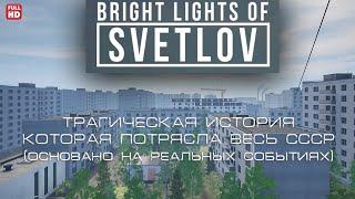 ДОМ УБИЙЦА  ПОЛНОЕ ПРОХОЖДЕНИЕ БЕЗ КОММЕНТАРИЕВ HD  BRIGHT LIGHTS OF SVETLOV