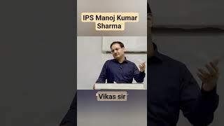 #ipsmanojkumarsharma #motivation #upsc #12thfail #upsccracker #vikassir #drishtiias