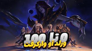 کمپین کامل بازی World Of Warcraft  + تجربیات من   #پایان