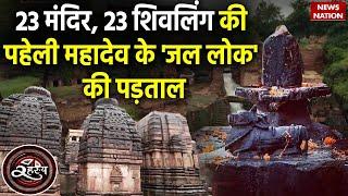 Nareshwar Mandir Rahasya 23 मंदिर23 शिवलिंग की पहेली महादेव के जल लोक की पड़ताल  News Nation