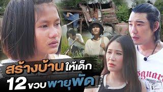 ช่วยกันไป - EP.98 - สร้างบ้านให้เด็ก 12 ขวบโดนพายุพัด l Hokhak