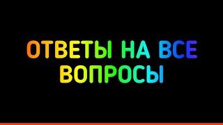 ОТВЕТЫ НА ВСЕ ВОПРОСЫ