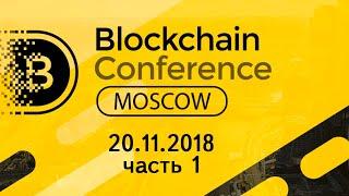 Blockchain Conference Moscow 2018 - 20.11.2018 №1