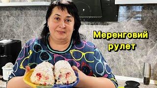 МЕРЕНГОВИЙ РУЛЕТ  Олена Томашевська