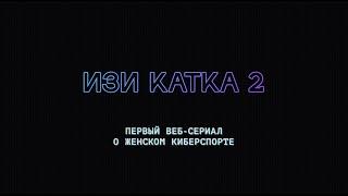 Изи катка — 2  Комедийный веб-сериал о киберспорте и не только