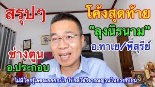 สรุปๆ โค้งสุดท้าย “ลุงนิรนามพี่สุรีย์อ.ประกอบอ.ทาเยช่างตูนฯ 16 ก.ค.67