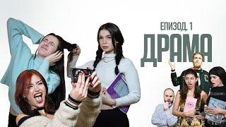 ДРАМА  ЕПИЗОД 1