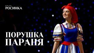 «ПОРУШКА ПАРАНЯ» НАРОДНЫЙ СТИЛИЗОВАННЫЙ ТАНЕЦ  #росинка #топ #youtube