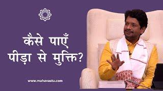 कैसे पाएँ पीड़ा से मुक्ति?  ख़ुशदीप बंसल। How to End Suffering?  MahaVastu