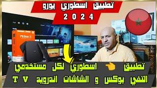 يعد تطبيق  ZERD-A أحد أفضل تطبيقات للشاشات الأندرويد و التفي بوكس لعام 2024