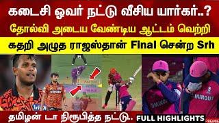 Last over Natarajan unseen yorker bowling RR shock lose srh going final ipl2024 highlight