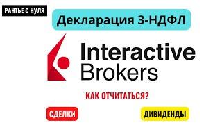 #3НДФЛ #НалоговыйВычет #IBKR  Декларация 3-НДФЛ за 2022 год по счету в INTERACTIVE BROKERS.