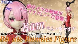 装い新たに登場 リゼロ BiCute Bunnies -ラム・チャイナ- フィギュア#開封動画　Rezero Ram China bunny style Prize figure FuRyu