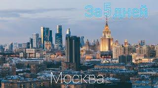 МОСКВА - 2024 за 5 Дней Лучшие Места Которые нужно Посмотреть