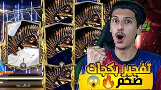 اضخم واقوى تفجير بكجات TOTS ايكون و13 لاعب TOTS  اف سي موبايل FC MOBILE