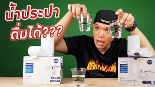 รีวิวเครื่องกรองน้ำขนาดเล็ก ติดตั้งง่าย ดื่มได้ทันที  Philips water purifier