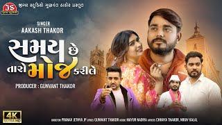 Samay Chhe Taro Moj Kari Le - Aakash Thakor - 4K Video - Jigar Studio