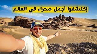 إكتشفوا عجائب الطاسيلي هقار بتمنراست Tassili Hoggar