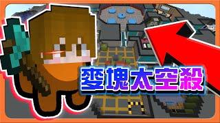 『Minecraft：麥塊狼人殺』最凶狠的狼！一人刀全場？【麥塊太空殺】誰都不能信！滿口謊言的狼【巧克力】