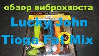 Видеообзор съедобного виброхвоста Lucky John Tioga Fat Mix по заказу Fmagazin