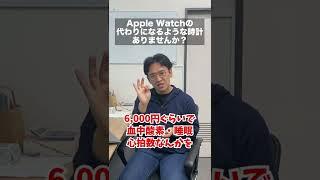 Apple Watchの代わりになるスマートウォッチは？ #shorts