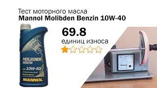 Маслотест #73. Mannol Molibden 10W-40 тест масла на трение