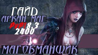 ПВП Гайд на Аркан мага Тайная Магия ВОв 8.3 БФА \ Guide Arcane Mage ●Магобманщик●WoWBFA