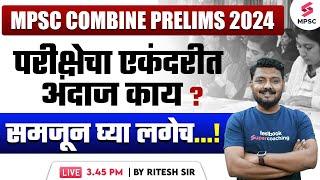 MPSC Combine Prelims 2024 परीक्षेचा एकंदरीत अंदाज काय ? MPSC Combine Prelims Notification ? Ritesh