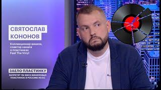 Винил и санкции  Что делать?  Эфир РБК-ТВ ЧЭЗ