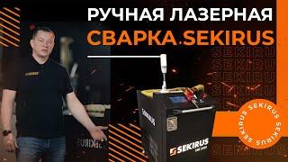 Ручная лазерная сварка SEKIRUS  производство Россия  Handheld Fiber Laser Welding обзор аппарата