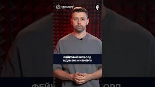 Фейковий білборд від імені Міненерго