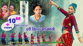 दशैं तिहार आईसक्यो  Bishnu Majhi New Dashain Song 2078  Dashain Tihar Aaisakyo Nepali Nepali Song