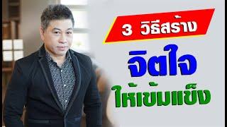 3 วิธีสร้าง จิตใจให้เข้มแข็ง I จตุพล ชมภูนิช I Supershane Thailand