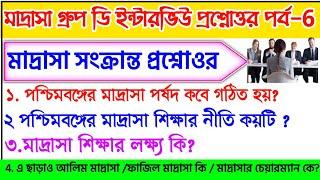 মাদ্রাসা সার্ভিস কমিশন গ্রুপ ডি ইন্টারভিউ  Madrasah Group D Interview  Madrasa Group D Cut Off 