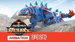 지오메카 2기 캡틴다이노 2화 티라노투스를 진정시켜라 GEO MECHA S2 EP.02