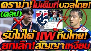 ดราม่า  ไม่เต็มที่ บอลไทย แฟนเดือด  รับไม่ได้ ฟุตซอล แพ้ ทีมไทย - แตงโมลง ปิยะพงษ์ยิง