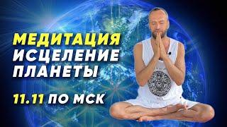 Медитация Исцеления Планеты. Станислав Казаков