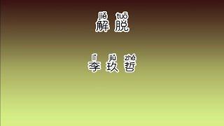 《解脱》 李玖哲 【高音质歌词版】 中文拼音