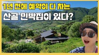 1년전에 예약이 다 차는 시골민박이 있다? #봉화가볼만한곳 #봉화홀리가든 #예쁜민박