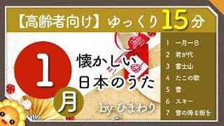 【1月冬】高齢者向け 懐かしい日本のうたメドレー️（途中広告なし）ゆっくりで一緒に歌いやすい　byひまわり